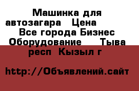 Машинка для автозагара › Цена ­ 35 000 - Все города Бизнес » Оборудование   . Тыва респ.,Кызыл г.